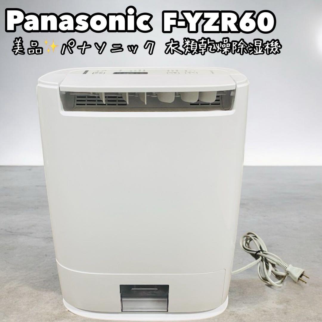 【美品】Panasonic パナソニック 衣類乾燥除湿機 F-YZR60