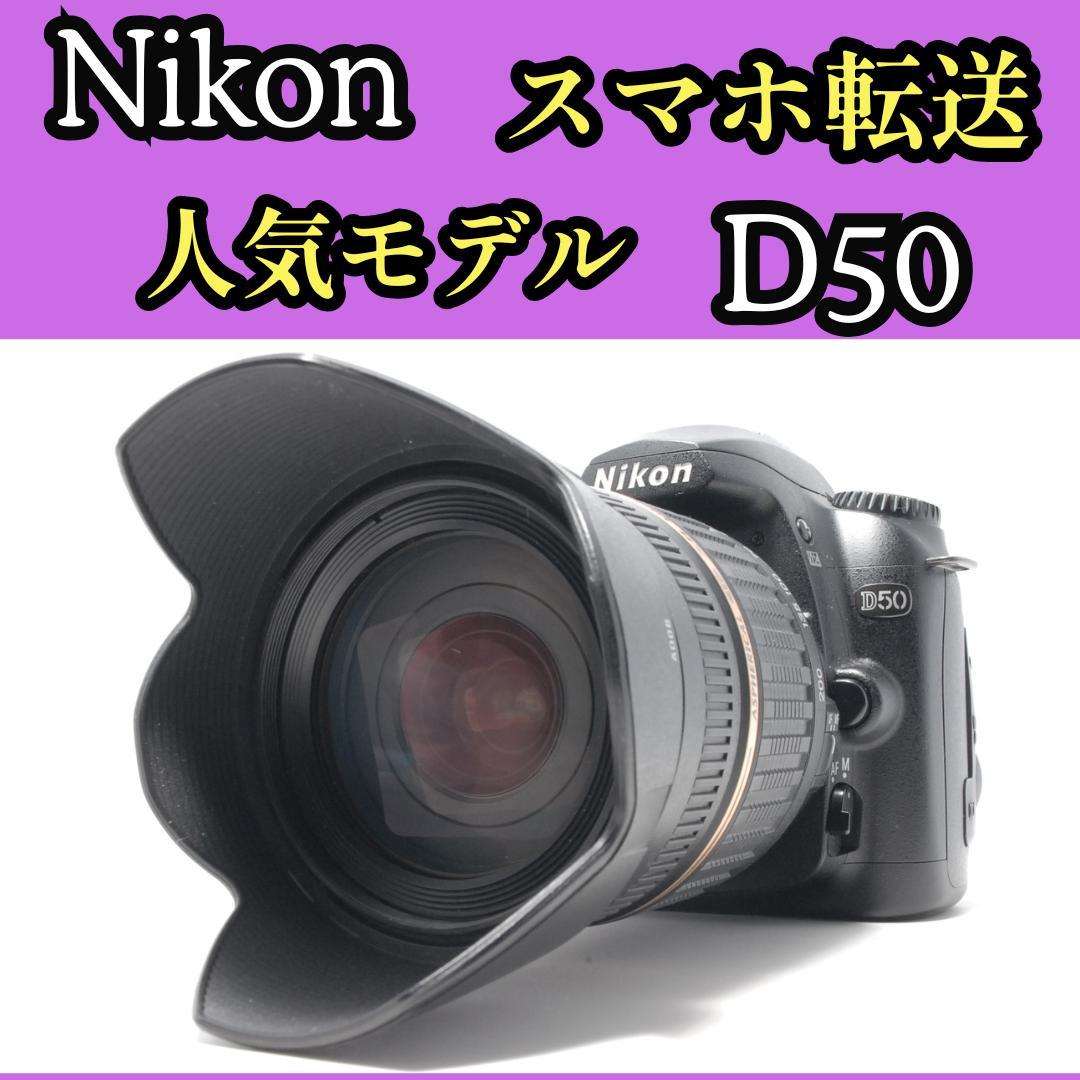 スマホ転送　美品　Nikon D50 レンズセット　初心者おすすめ