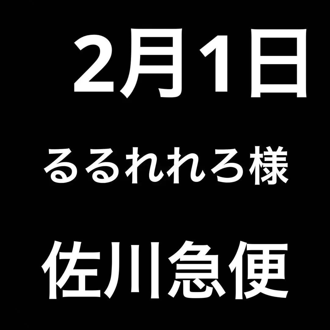 佐川急便　　るるれれろ 様