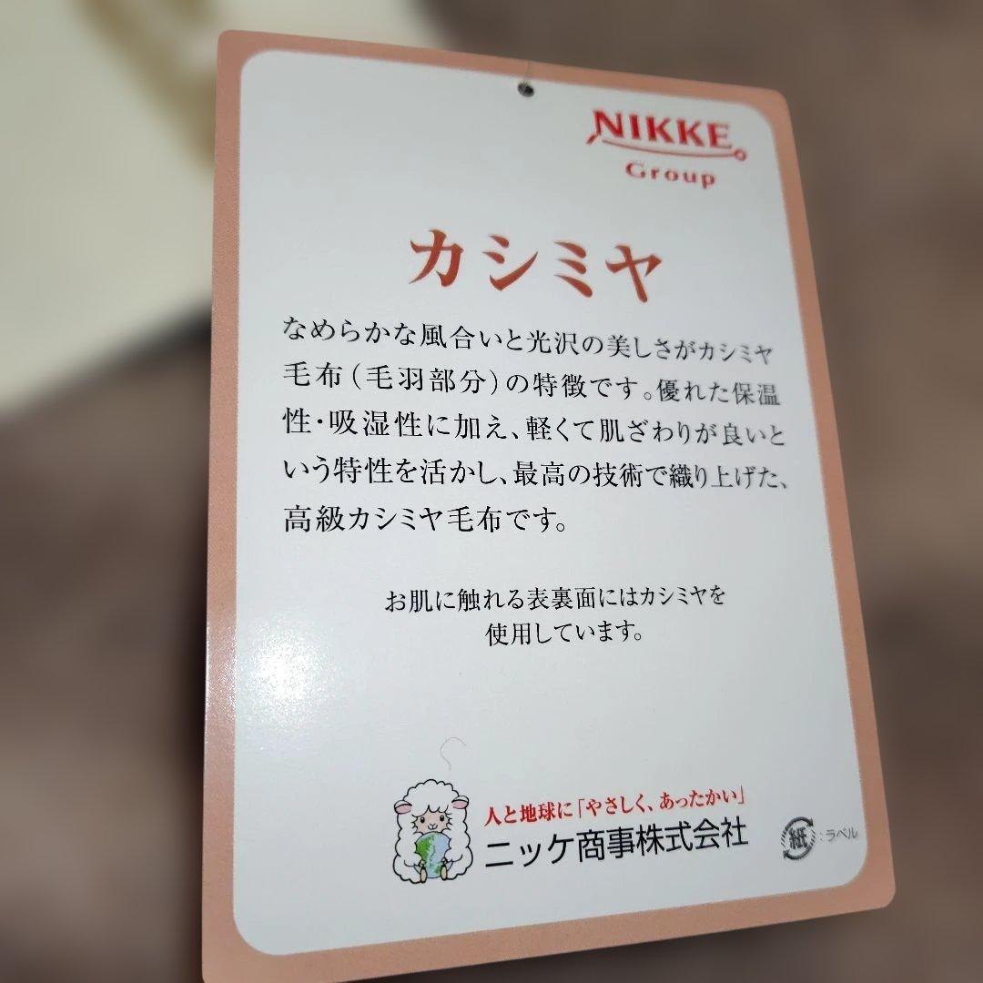 ニッケNIKKE 最高級カシミヤ毛布