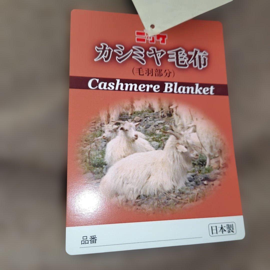 ニッケNIKKE 最高級カシミヤ毛布