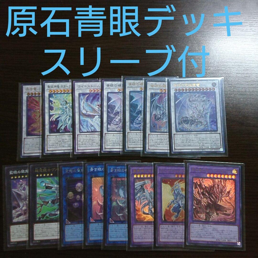 遊戯王【原石 青眼】デッキ カオスMAX スリーブ＆サイドデッキ付