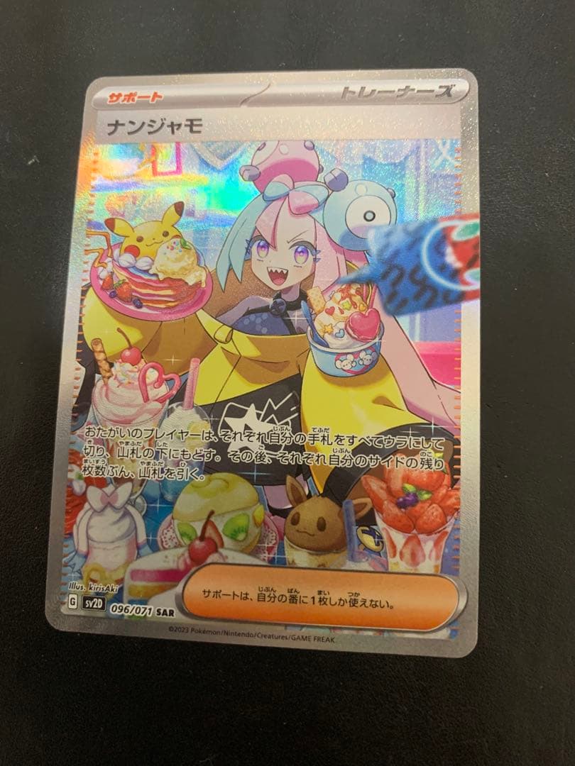 ポケモンカード　ナンジャモ SAR クレイバースト版　sv2D