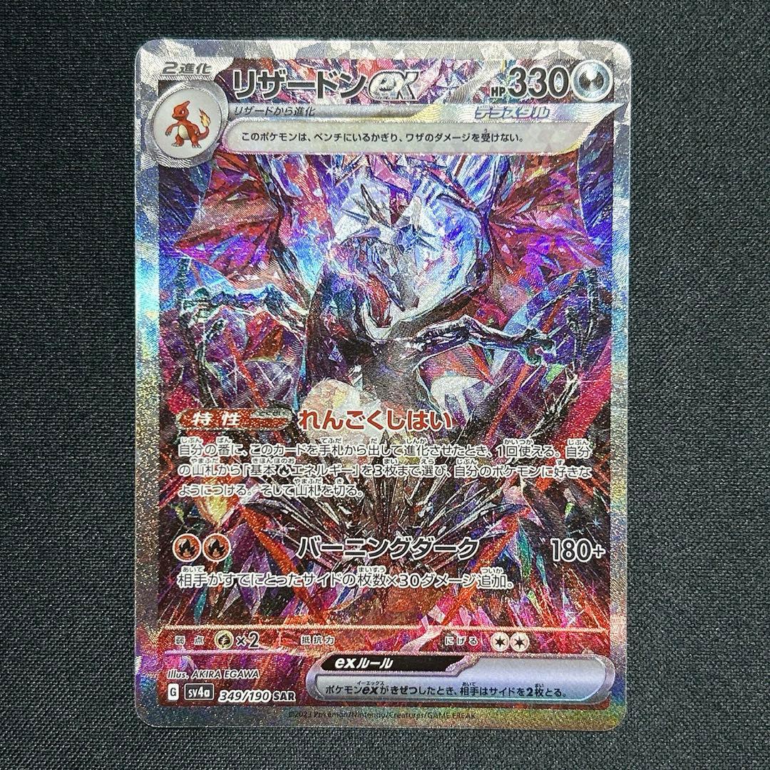 リザードンex SAR　シャイニートレジャー SV4a 349/190