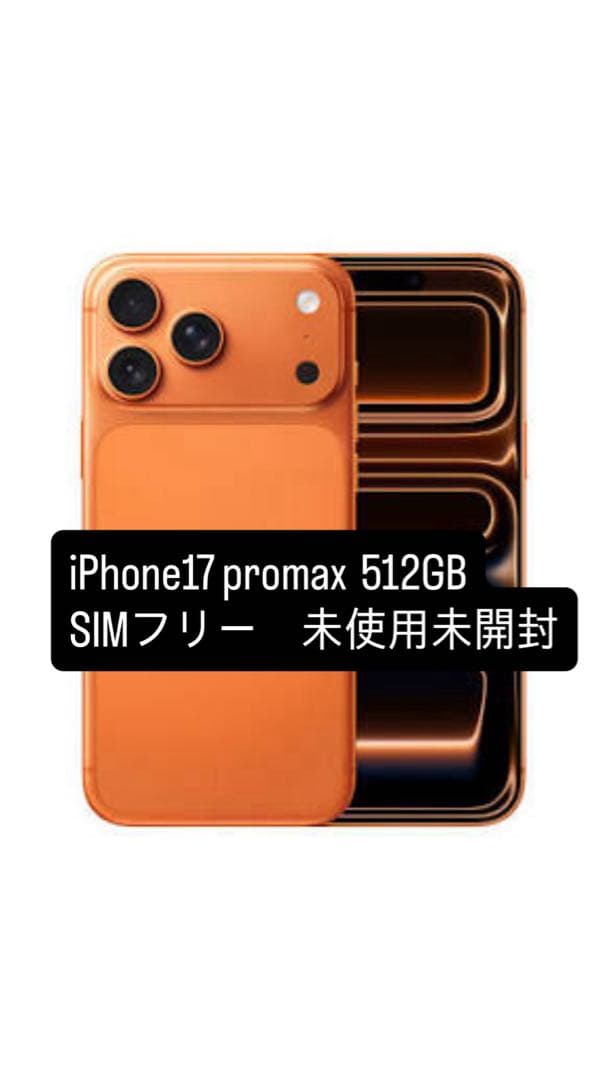 iPhone 17 Pro Max 512GB SIMフリー オレンジ