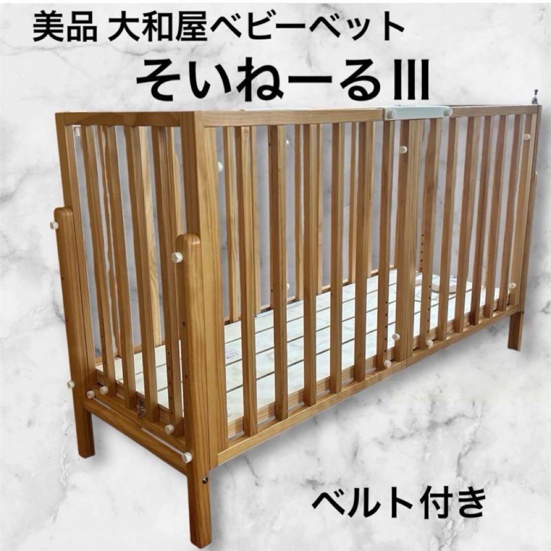 美品✨ そいねーるⅢ ベビーベッド ナチュラル 大和屋 添い寝 ベルト付き