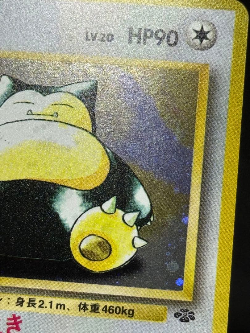 ポケモンジャングル 第2弾拡張パック カビゴン ★ 旧裏