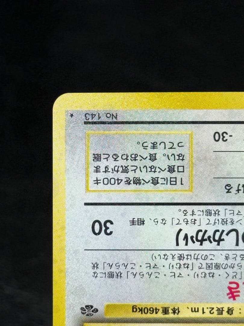 ポケモンジャングル 第2弾拡張パック カビゴン ★ 旧裏