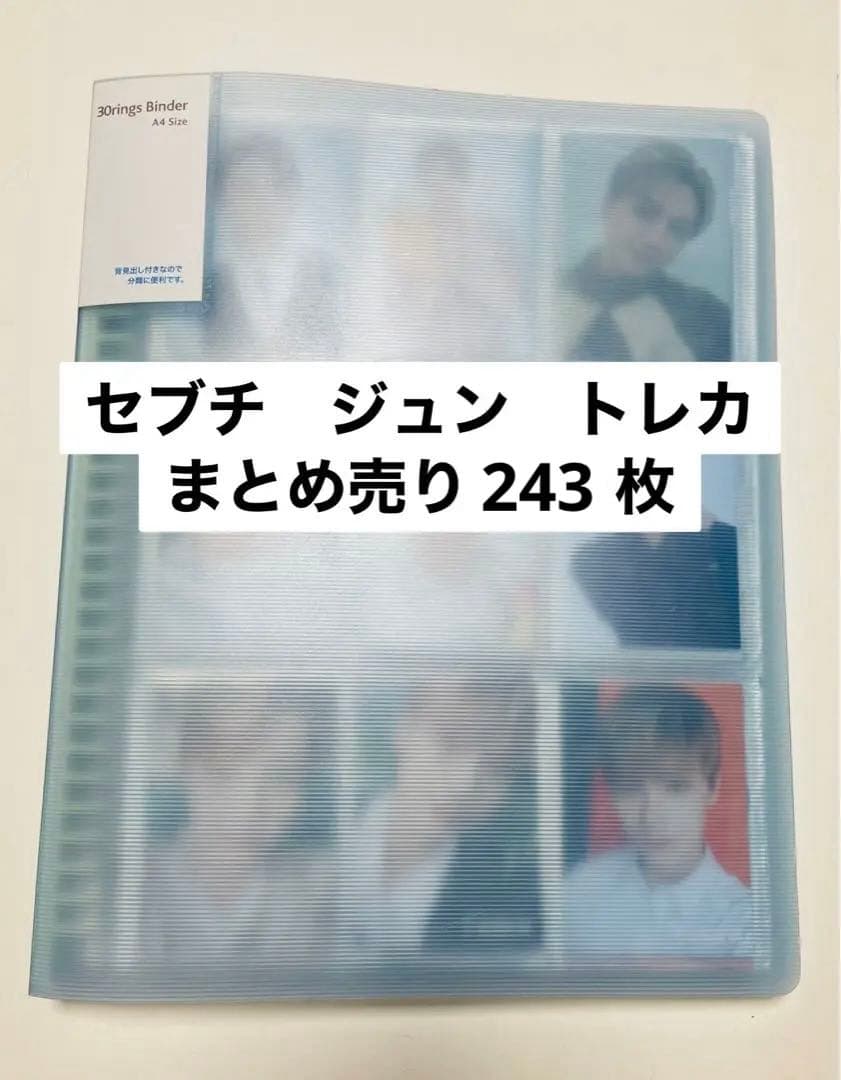 SEVENTEEN セブチ　ジュン　トレカ　まとめ売り　243枚