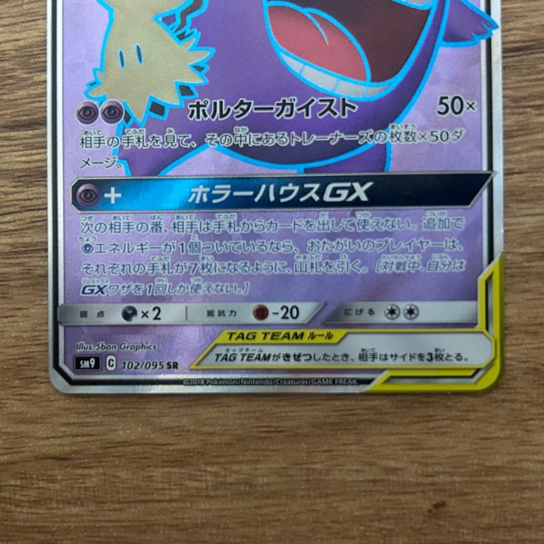 ゲンガー＆ミミッキュGX SR SM9 タッグボルト 102/095