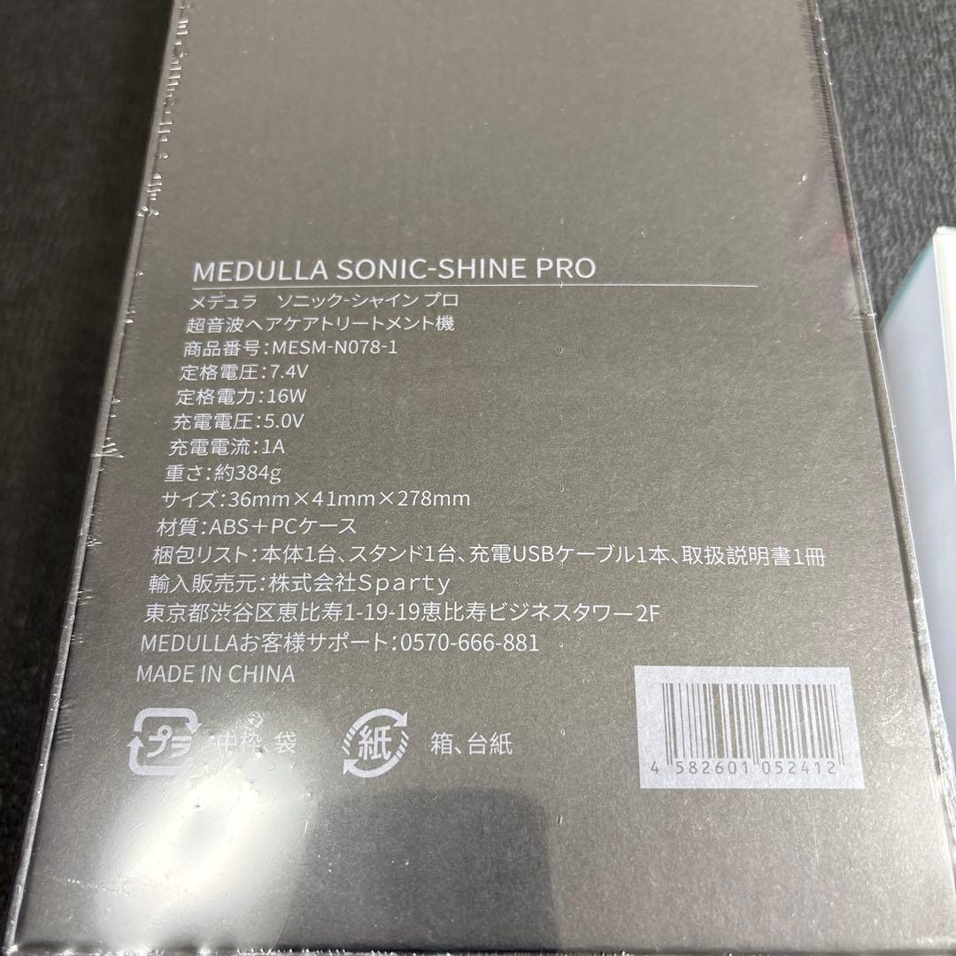 未開封　MEDULLAソニックシャインプロ ハイパーリンクセラム 超音波ヘアケア