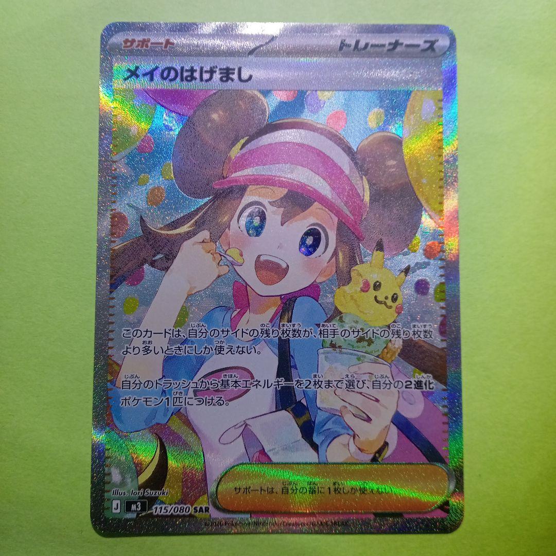 ポケモンカード　SAR　メイのはげまし