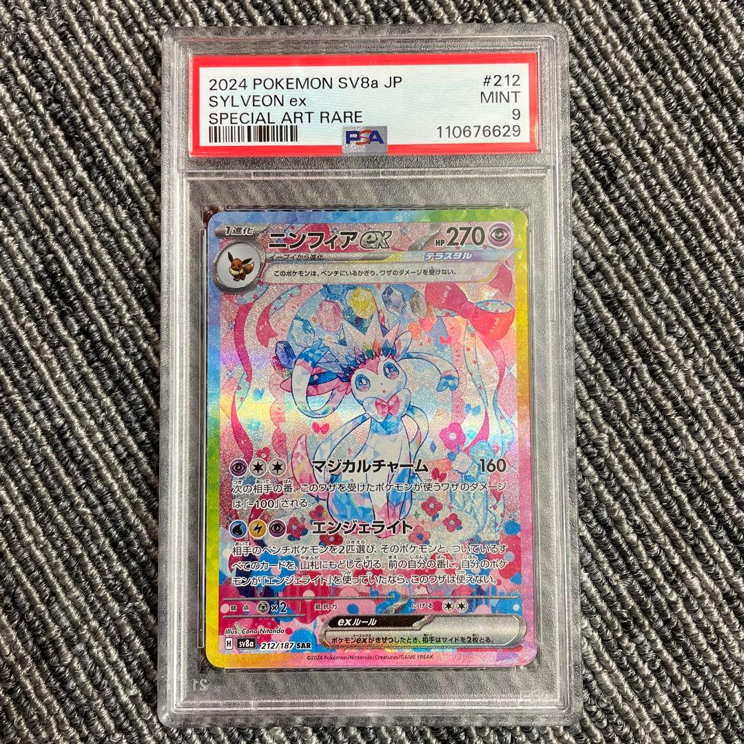 ニンフィアex SAR PSA9