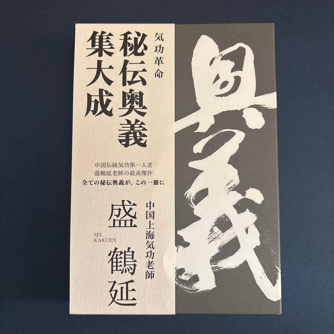 秘伝奥義集大成 盛鶴延著