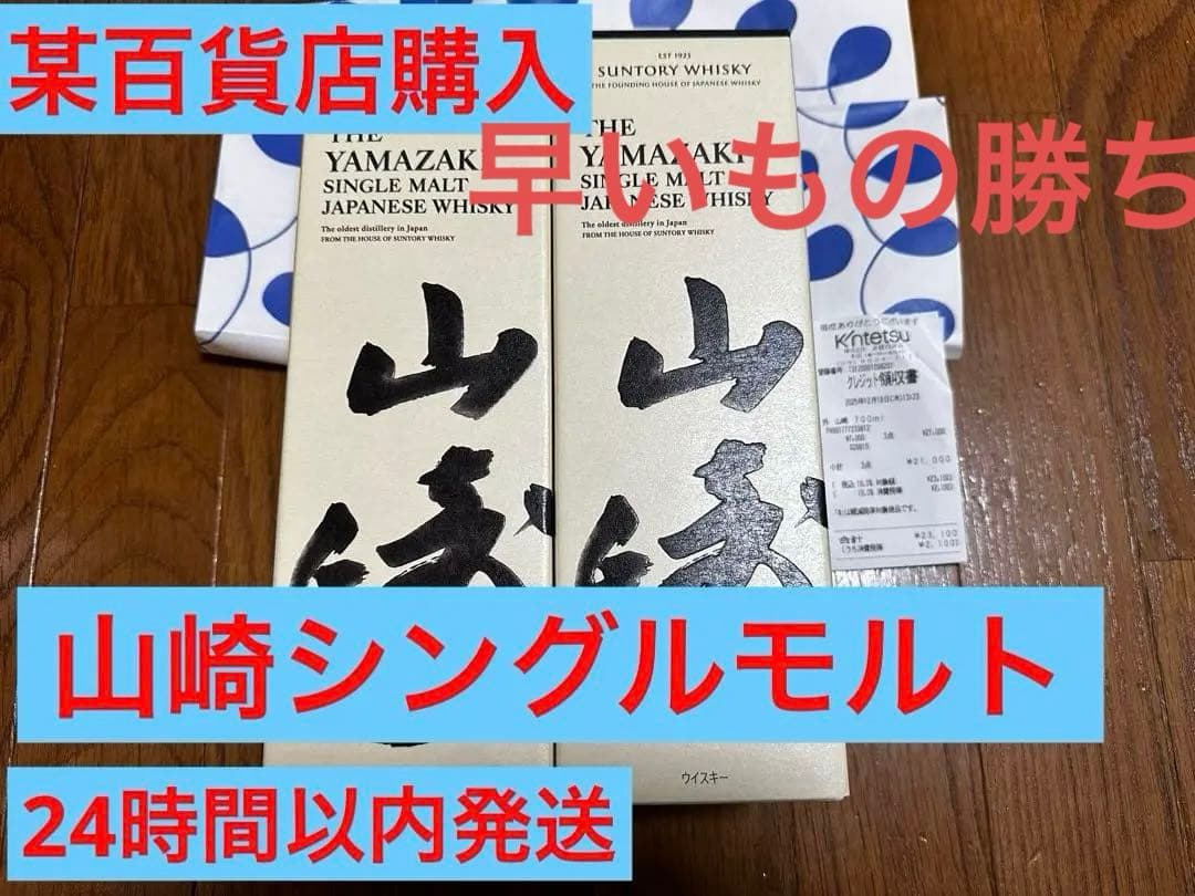 ハ*☆様 山崎 シングルモルトウイスキー 700ml NV 箱あり某百貨店購入