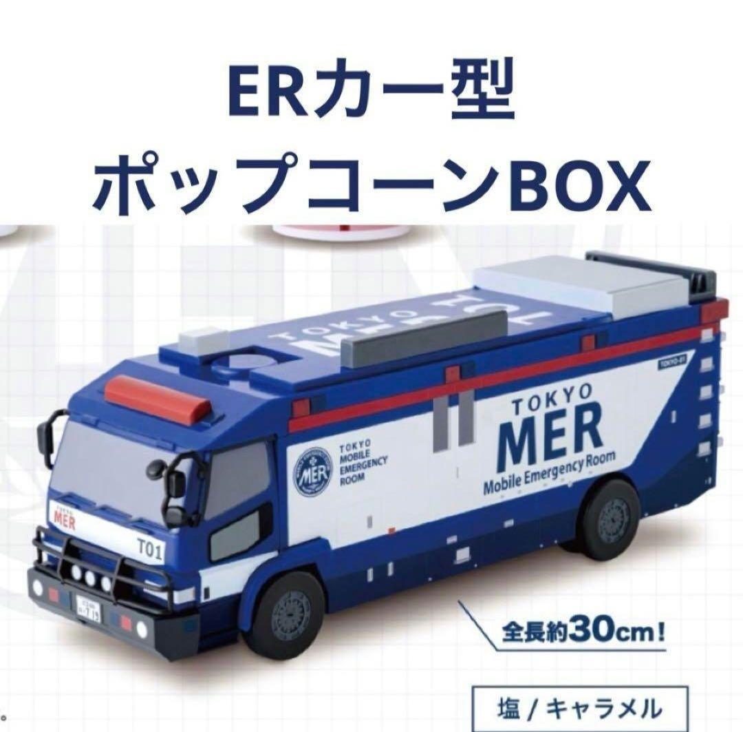 新品☆劇場限定TOKYO MER ERカー型ポップコーンBOX☆