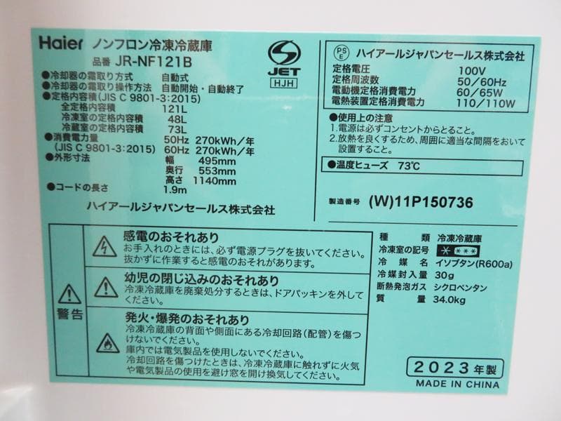 Haier 冷蔵庫 121L 2023年製 JR-N121B KL08