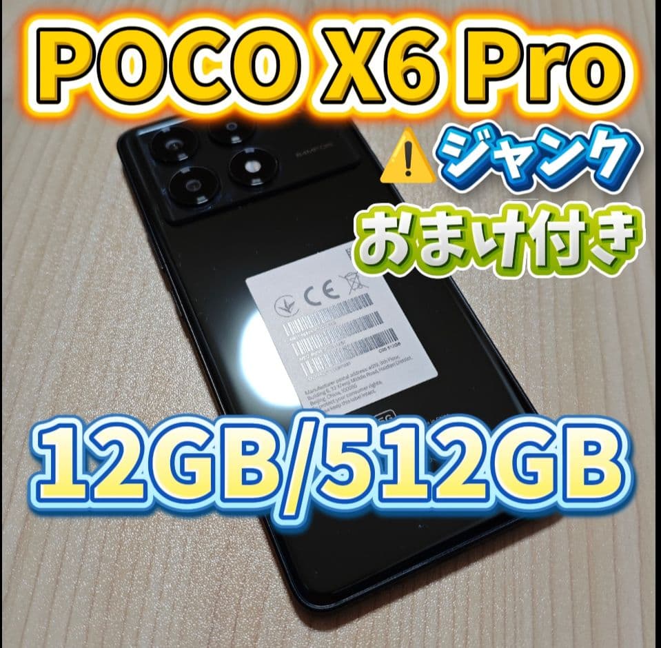 POCO X6 Pro 12GB/512GB ブラック ジャンク 本体のみ