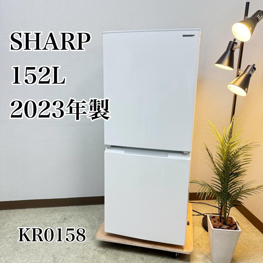 SHARP 冷蔵庫 小型 一人暮らし 152L 2023年製 KR0158