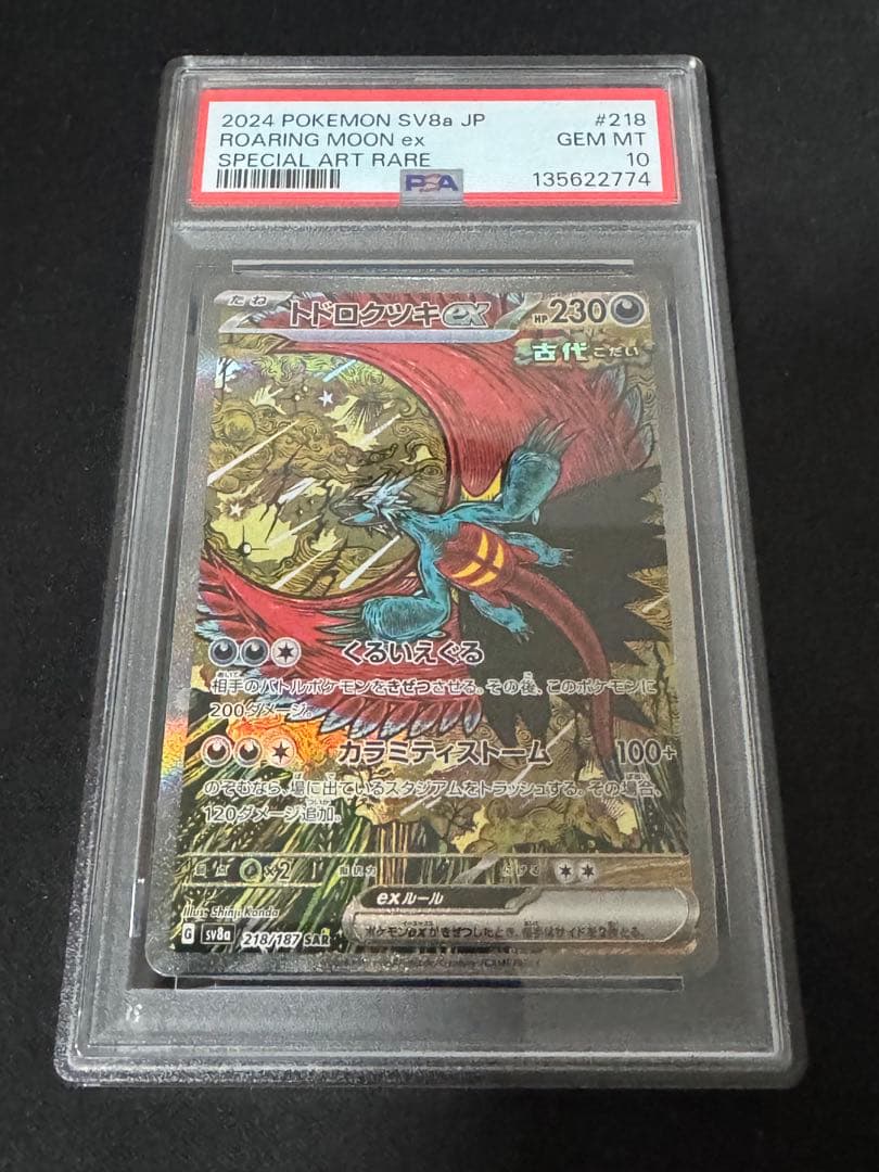 【PSA10】トドロクツキex SAR SV8a 218/187