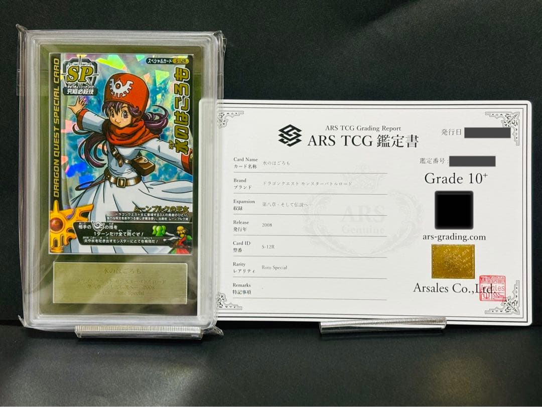 ars10+ 水のはごろも　ドラゴンクエストモンスターバトルロード