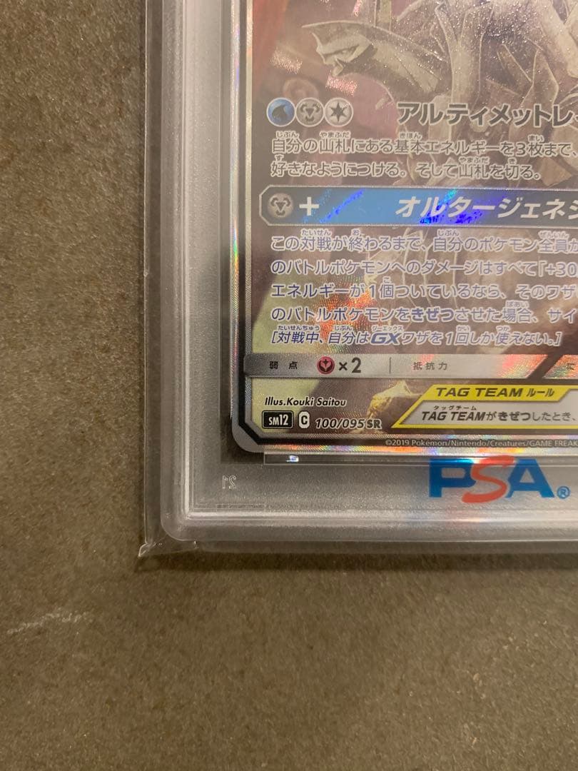 アルセウス&ディアルガ&パルキアGX SR SM12 PSA10