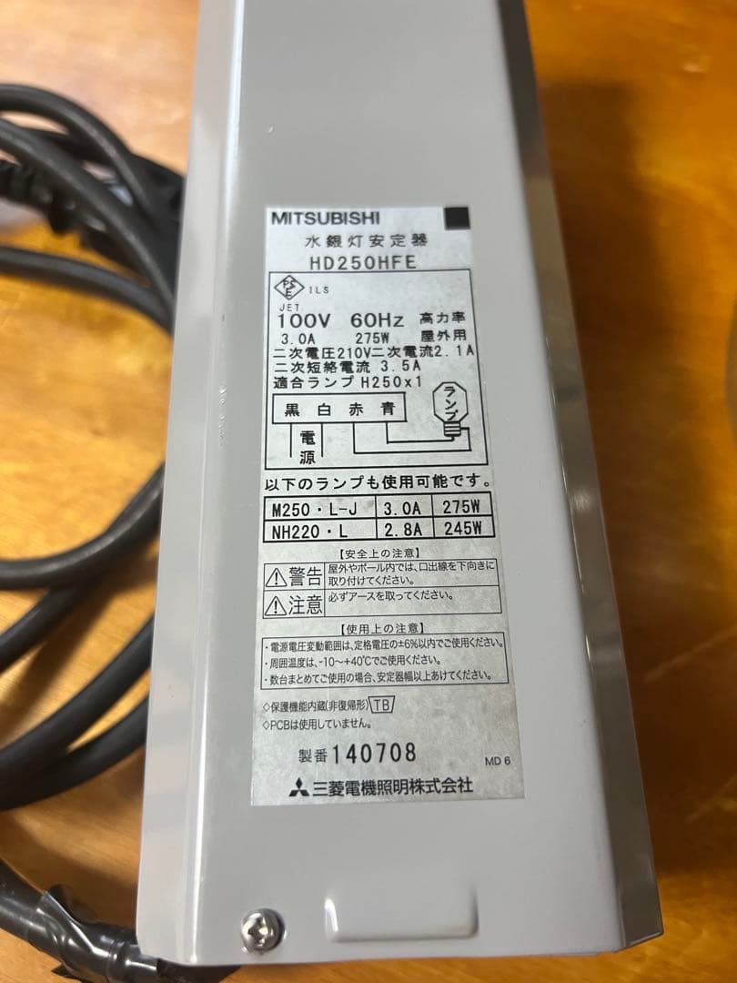 [明日まで値下げ]東芝透明水銀灯H250安定器セット