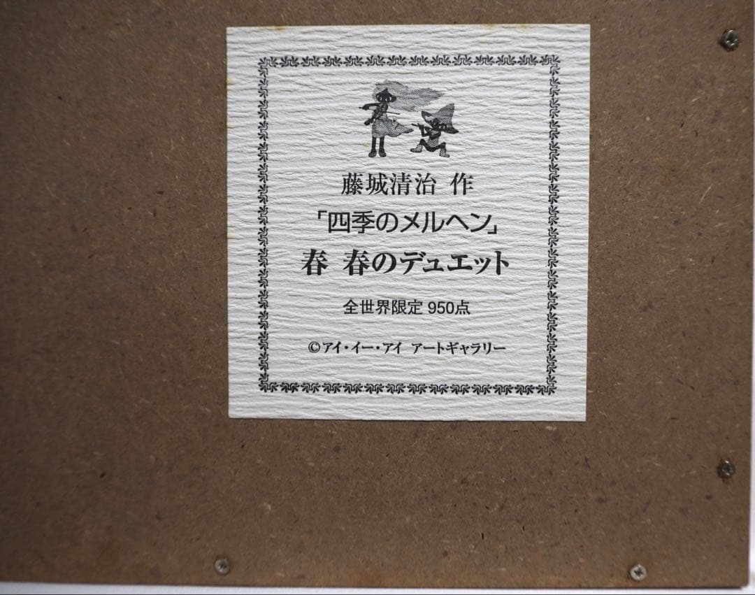 真作■藤城清治 四季のメルヘン 春 春のデュエット 直筆サイン■版画 絵画