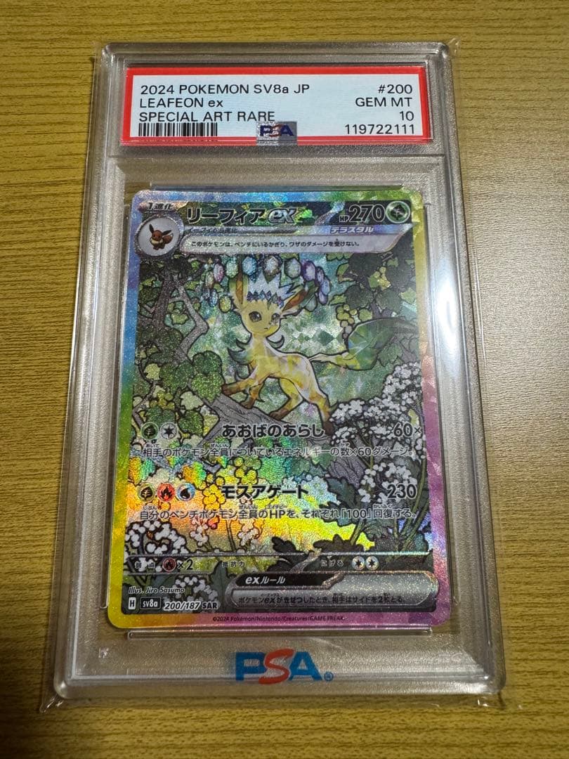 リーフィアex SAR テラスタルフェス PSA10 ポケカ