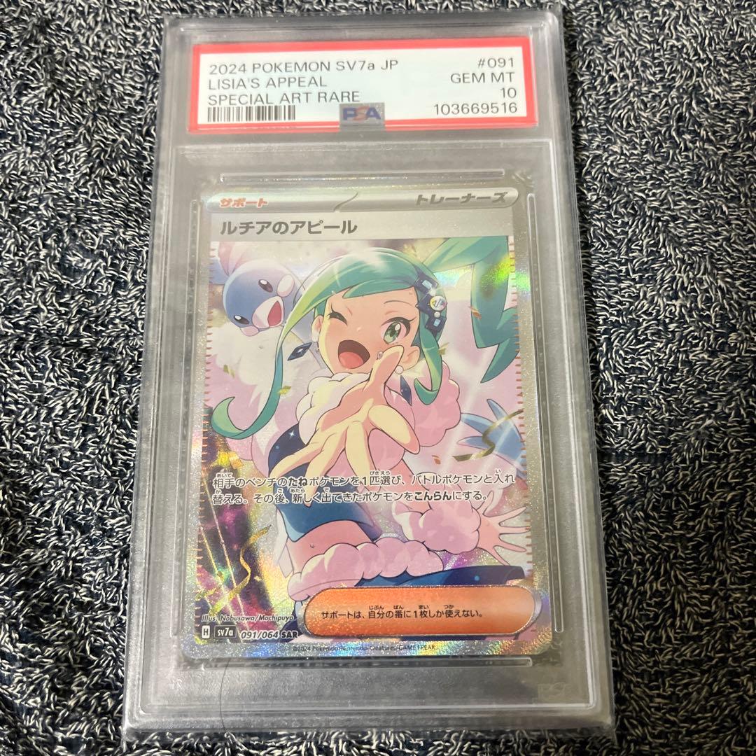 ルチアのアピール　sar psa10