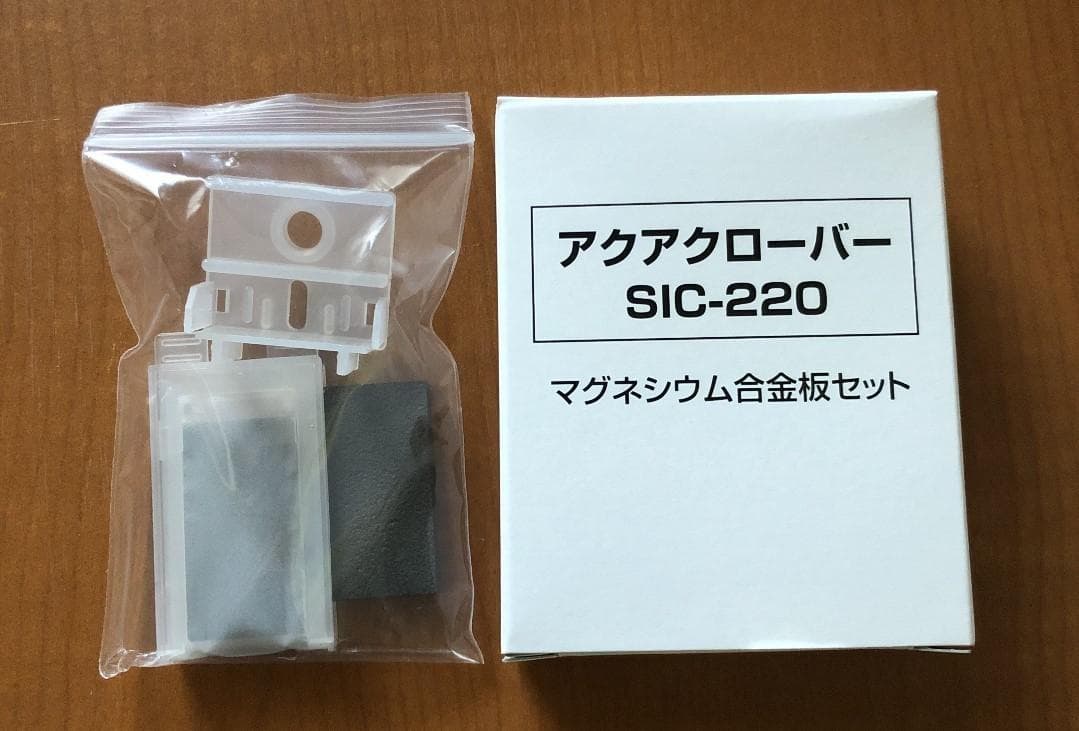 アクアクローバーSIC-220用 マグネシウム合金板セット 純正品 水素水生成