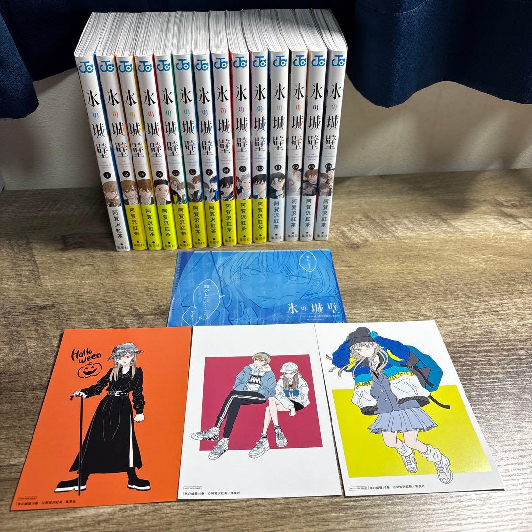 氷の城壁 全14巻セット　特典付き　一部初版