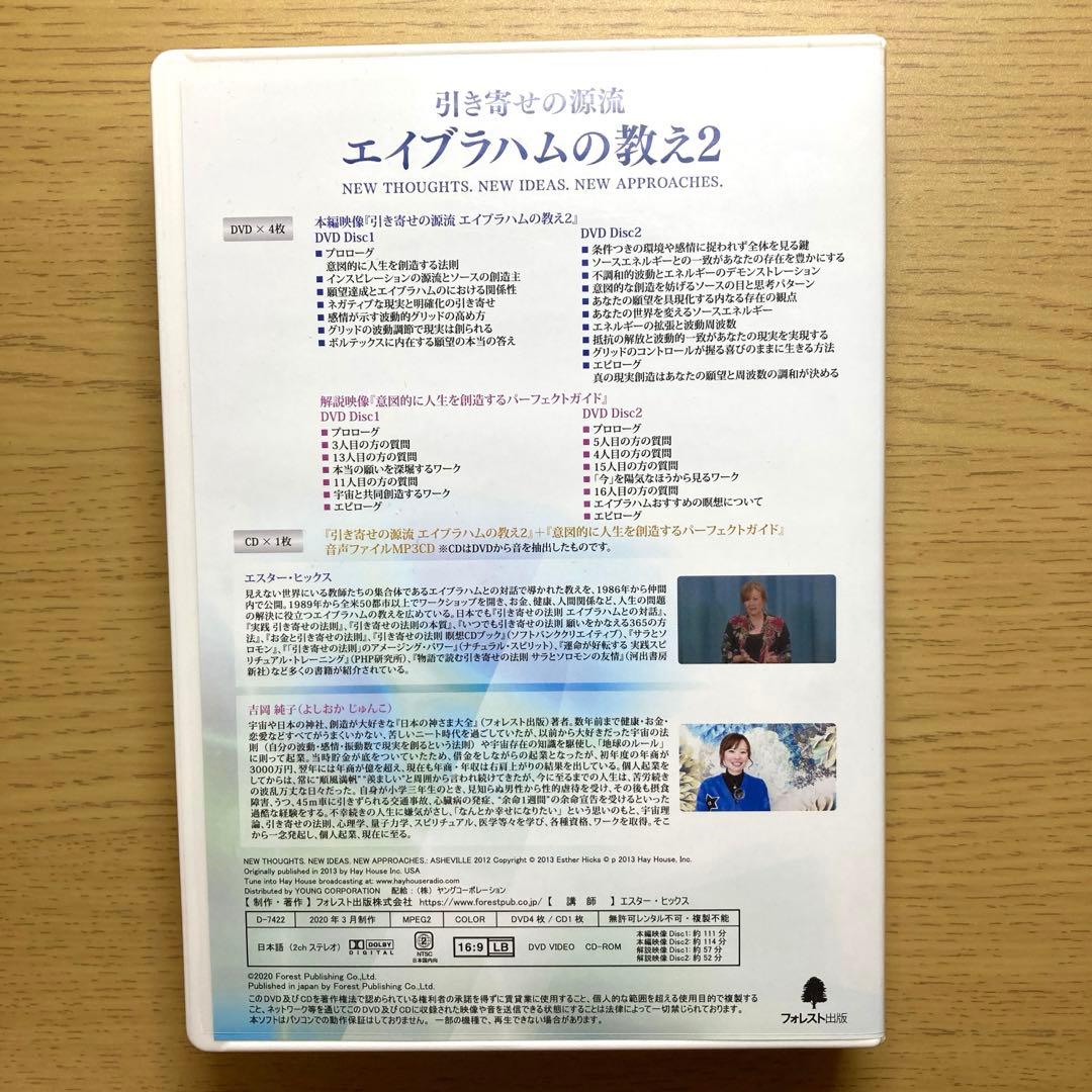 【値段交渉アリ】引き寄せの源流　エイブラハムの教え2 （DVD吉岡純子さん監修）