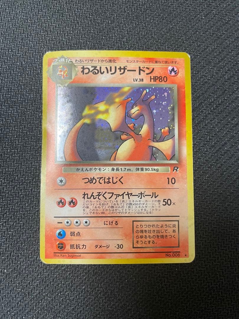 旧裏　わるいリザードン ★ 第4弾拡張パック ロケット団