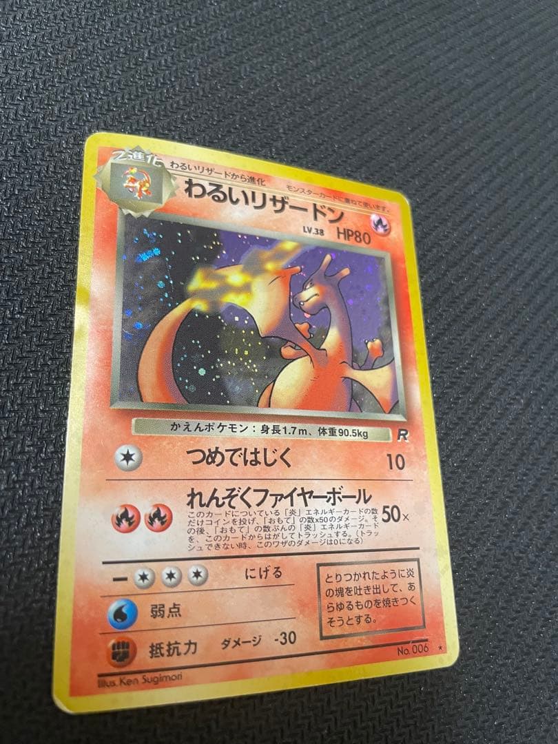 旧裏　わるいリザードン ★ 第4弾拡張パック ロケット団