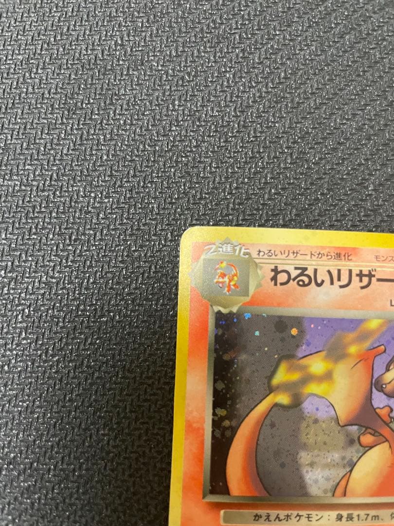 旧裏　わるいリザードン ★ 第4弾拡張パック ロケット団