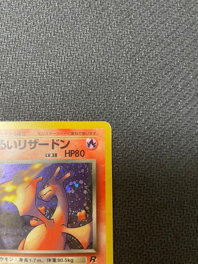 旧裏　わるいリザードン ★ 第4弾拡張パック ロケット団