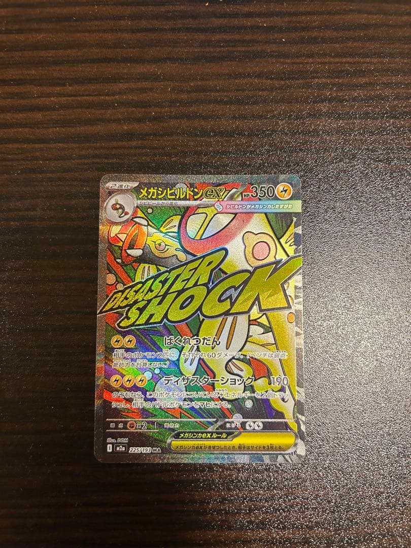 ポケモンカード メガドリーム メガシビルドンex MA 中国語 箔押し エラー