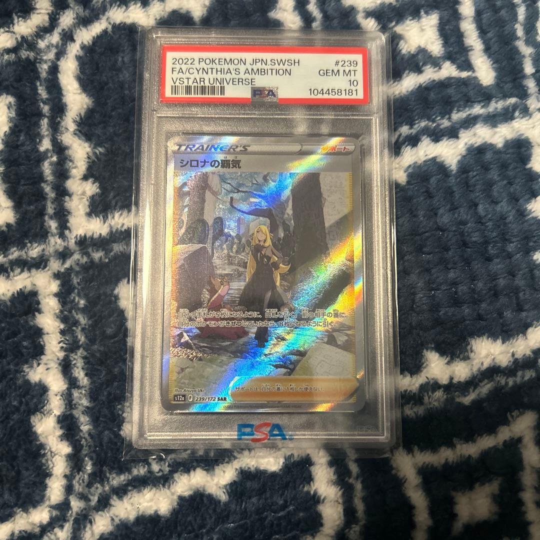 シロナの覇気 SAR PSA10