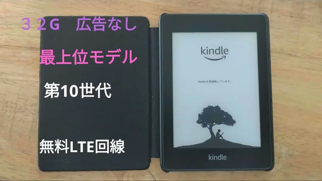 レア　Kindle Paperwhite (第10世代) 32GB　LTEモデル