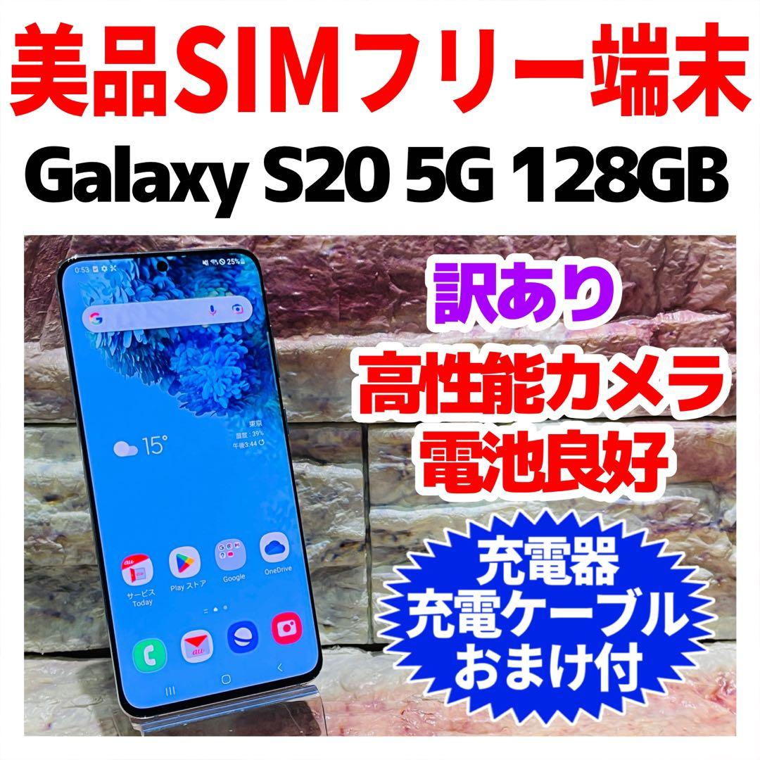 訳あり SIMフリー Galaxy S20 5G 128GB クラウドブルー