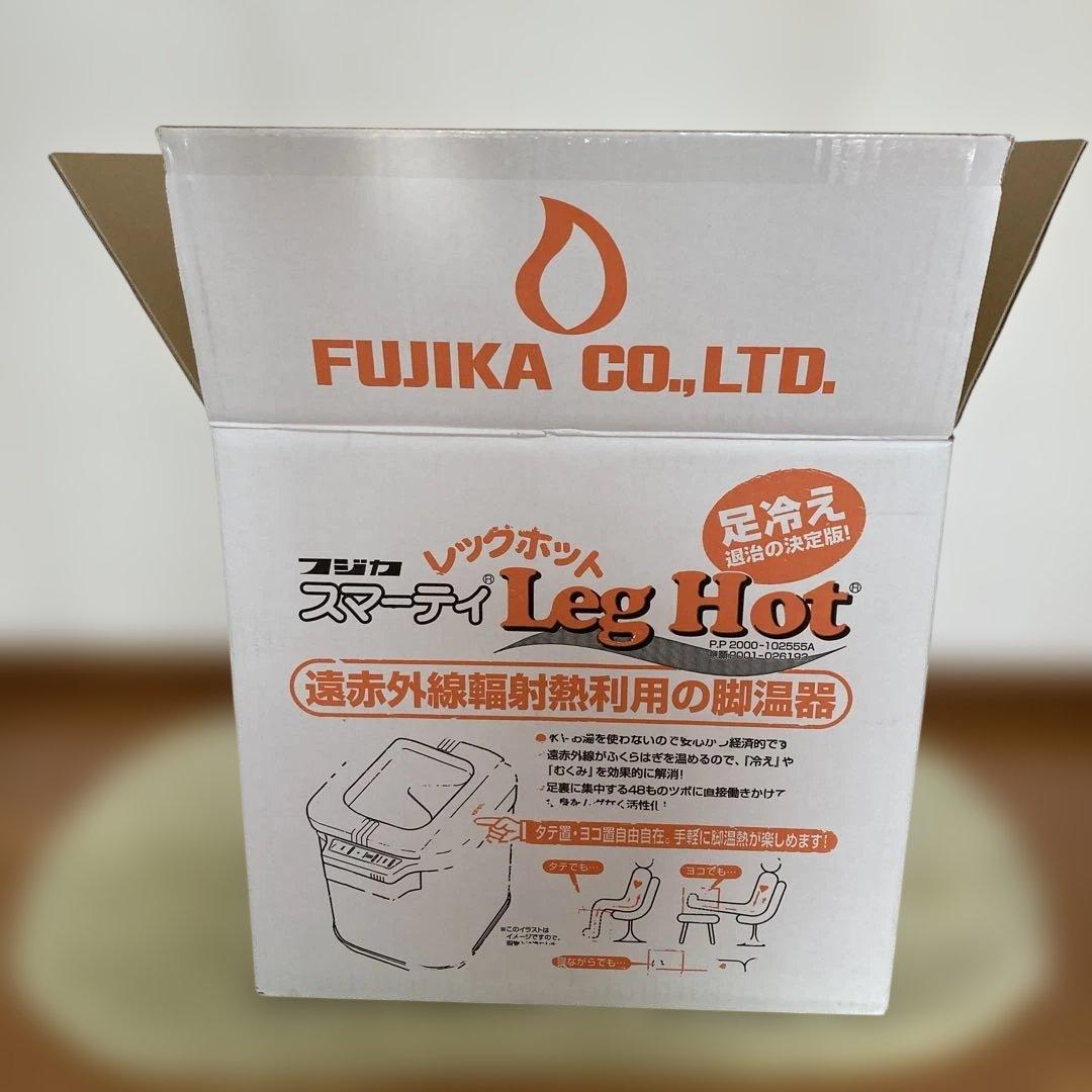 スマーティ　レッグホット　LH-2〔株式会社フジカ）遠赤外線足湯器