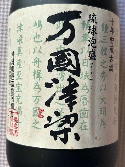 泡盛古酒　2000年沖縄サミット記念　５種セット