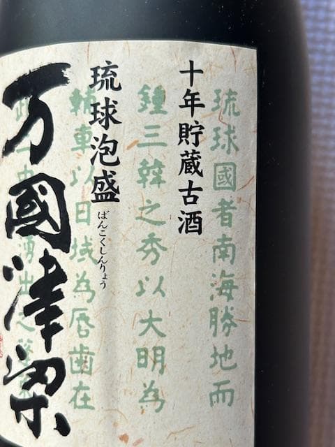 泡盛古酒　2000年沖縄サミット記念　５種セット