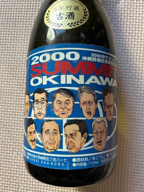泡盛古酒　2000年沖縄サミット記念　５種セット