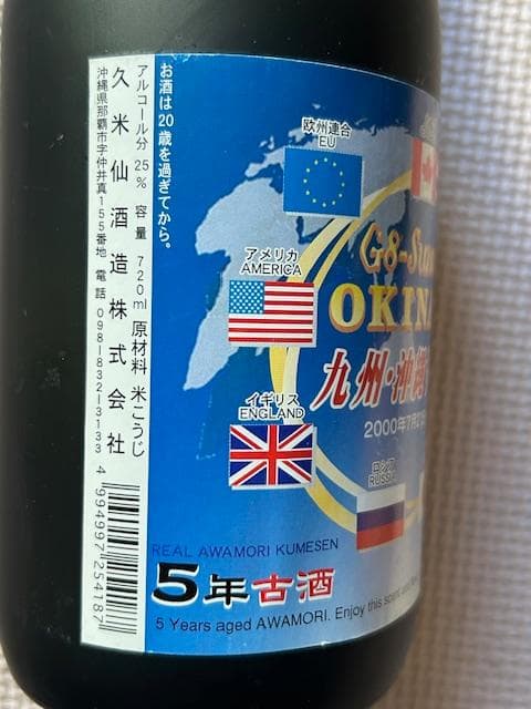 泡盛古酒　2000年沖縄サミット記念　５種セット