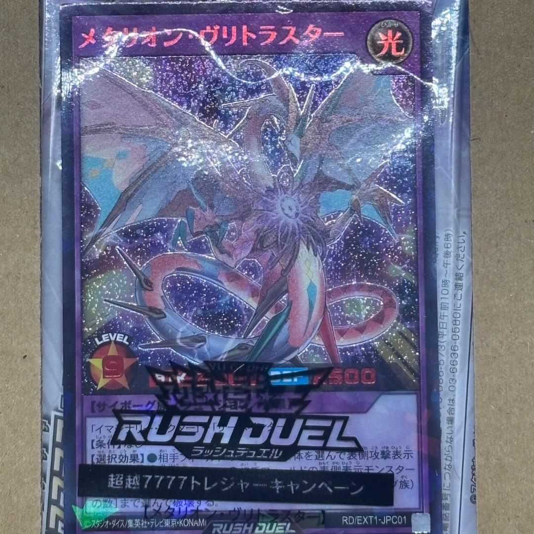 【未開封】メタリオン・ヴリトラスター レッドver. Red ラッシュレア