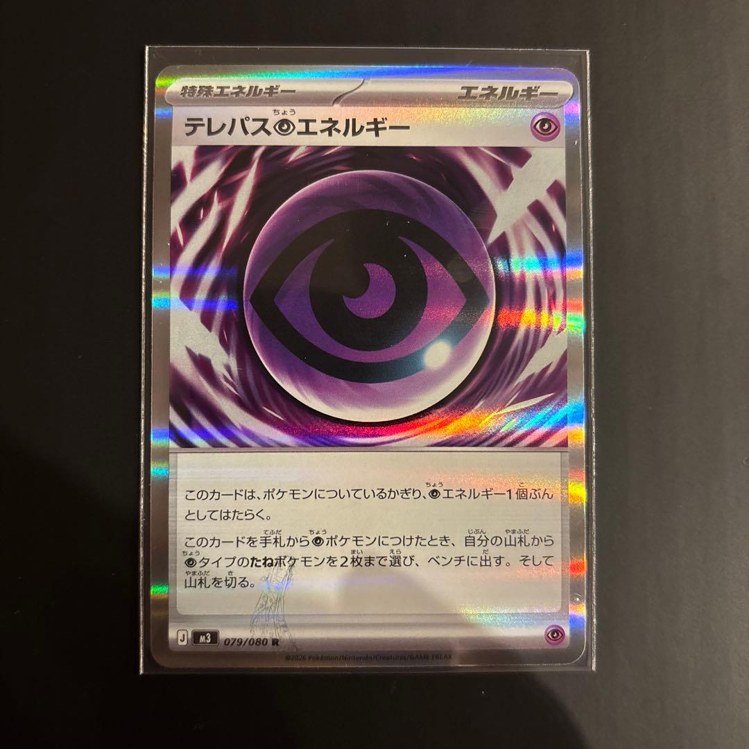 ポケモンカード エラーカード テレパス超エネルギー 079/080 R