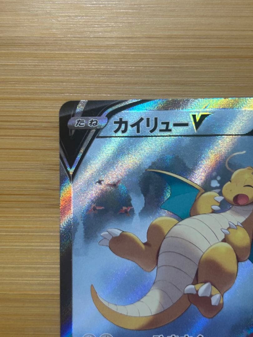 カイリューV SR S7R 蒼空ストリーム 074/067