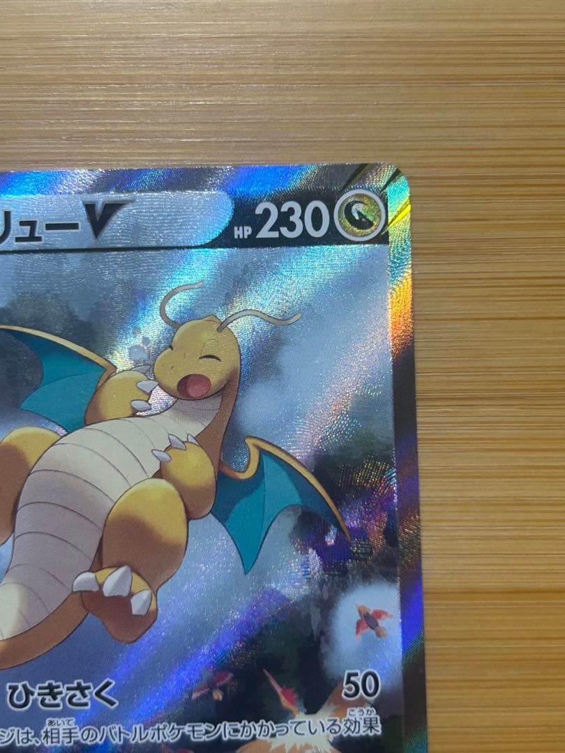 カイリューV SR S7R 蒼空ストリーム 074/067